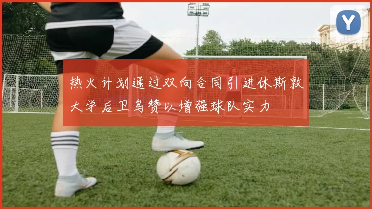 热火计划通过双向合同引进休斯敦大学后卫乌赞以增强球队实力