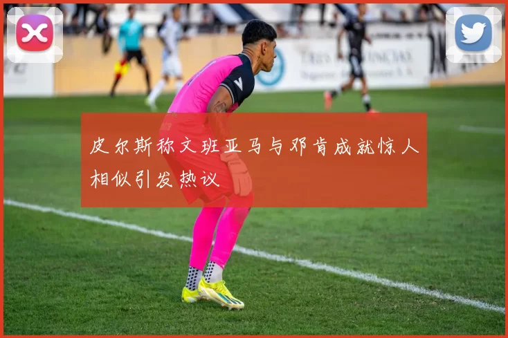 皮尔斯称文班亚马与邓肯成就惊人相似引发热议