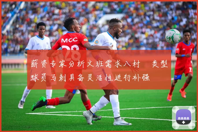 薪资专家分析文班需求八村塁类型球员马刺具备灵活性进行补强