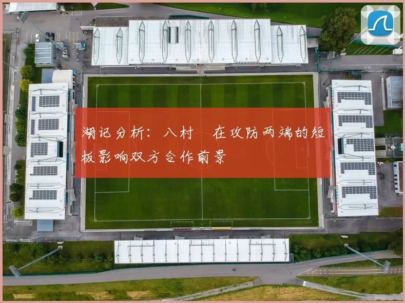 湖记分析：八村塁在攻防两端的短板影响双方合作前景