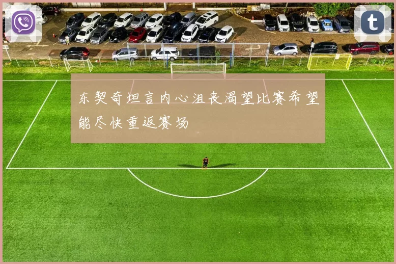 东契奇坦言内心沮丧渴望比赛希望能尽快重返赛场