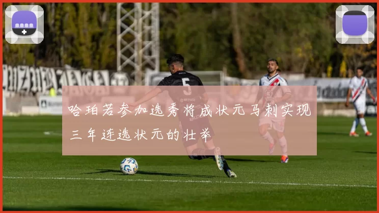 哈珀若参加选秀将成状元马刺实现三年连选状元的壮举