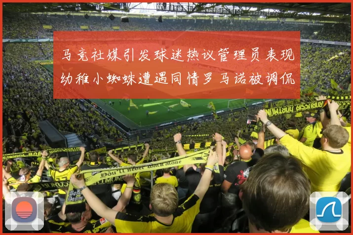 马竞社媒引发球迷热议管理员表现幼稚小蜘蛛遭遇同情罗马诺被调侃