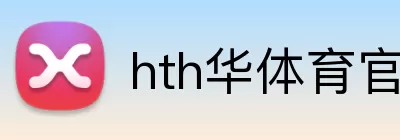hth华体育官网 Logo